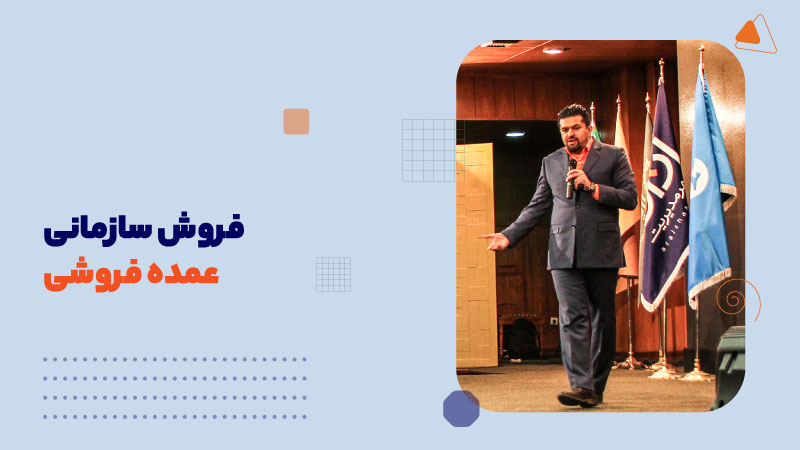 زیربناهای فروش عمده و فروش سازمانی